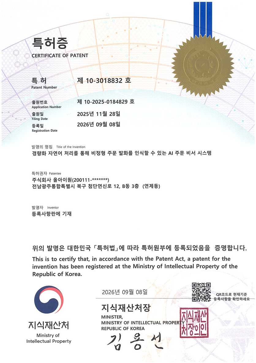 경량화 자연어 처리를 통해 비정형 주문 발화를 인식할 수 있는 AI 주문 비서 시스템